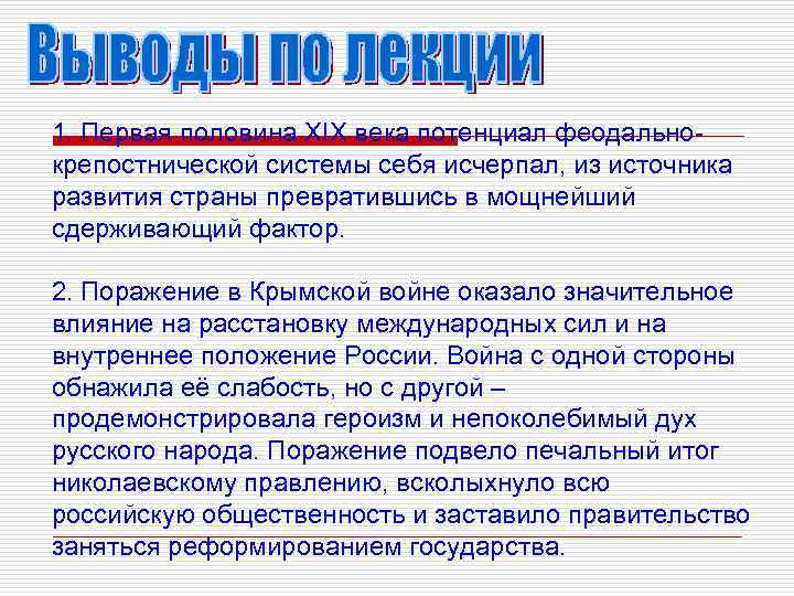 1. Первая половина XIX века потенциал феодальнокрепостнической системы себя исчерпал, из источника развития страны