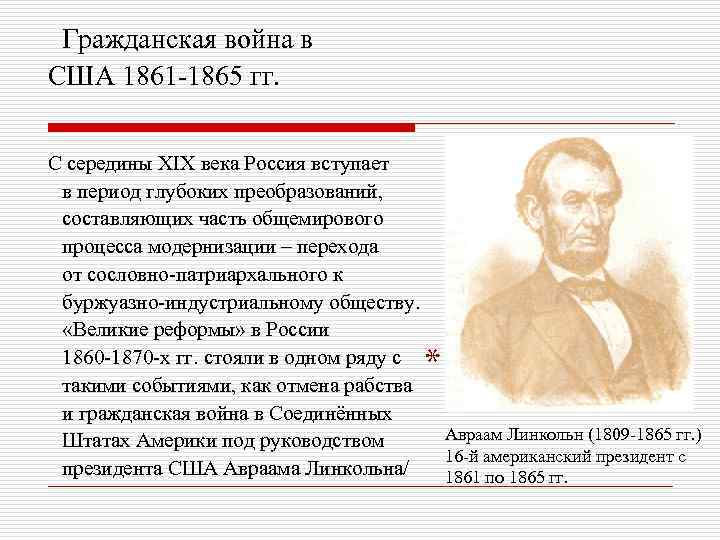 Гражданская война в США 1861 -1865 гг. С середины XIX века Россия вступает в