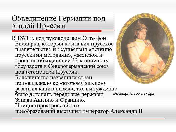 Объединение Германии под эгидой Пруссии В 1871 г. под руководством Отто фон Бисмарка, который