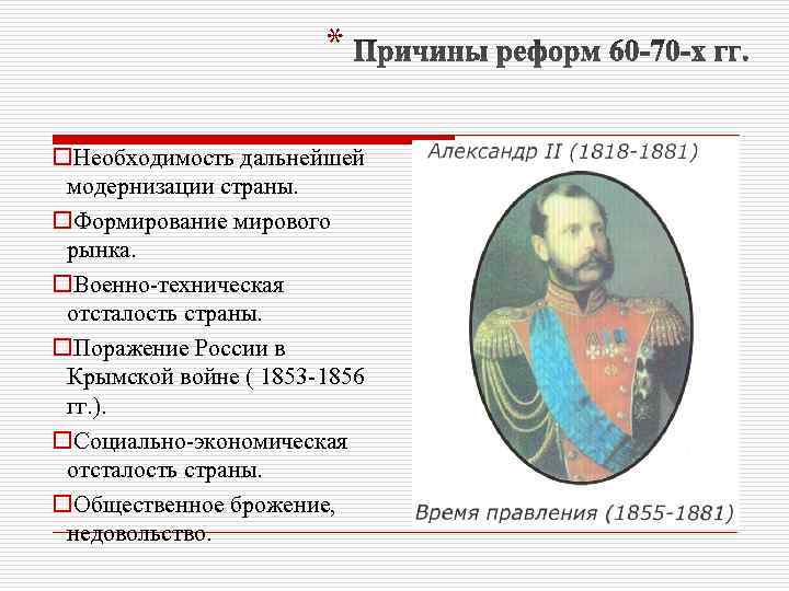 * o. Необходимость дальнейшей модернизации страны. o. Формирование мирового рынка. o. Военно-техническая отсталость страны.