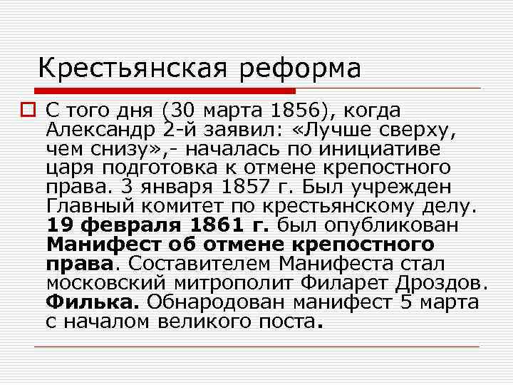 Крестьянская реформа o С того дня (30 марта 1856), когда Александр 2 й заявил: