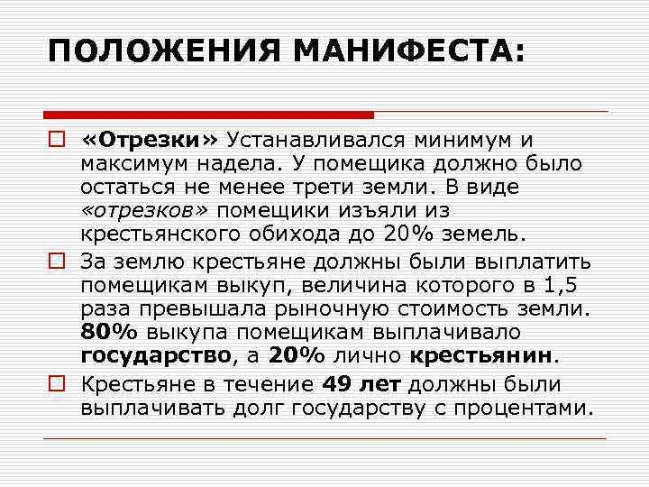 ПОЛОЖЕНИЯ МАНИФЕСТА: o «Отрезки» Устанавливался минимум и максимум надела. У помещика должно было остаться