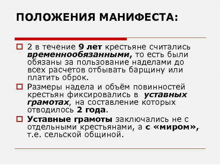 ПОЛОЖЕНИЯ МАНИФЕСТА: o 2 в течение 9 лет крестьяне считались временнообязанными, то есть были