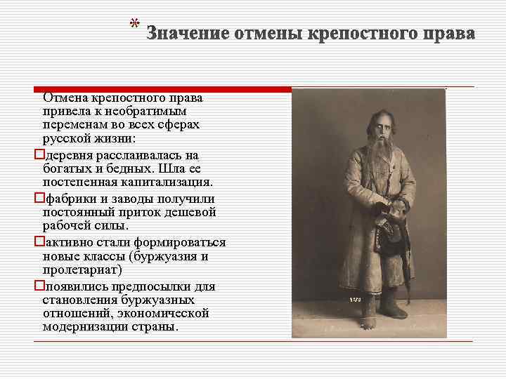 * Отмена крепостного права привела к необратимым переменам во всех сферах русской жизни: oдеревня