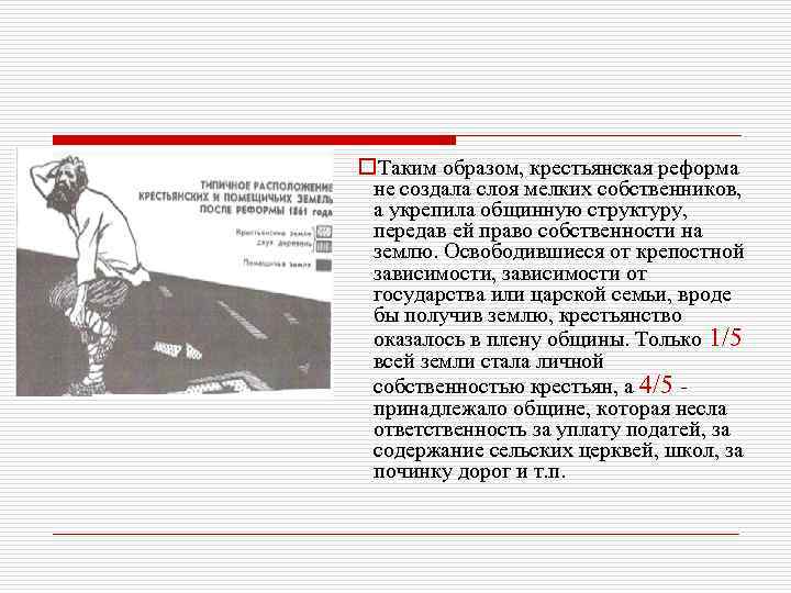 o. Таким образом, крестьянская реформа не создала слоя мелких собственников, а укрепила общинную структуру,