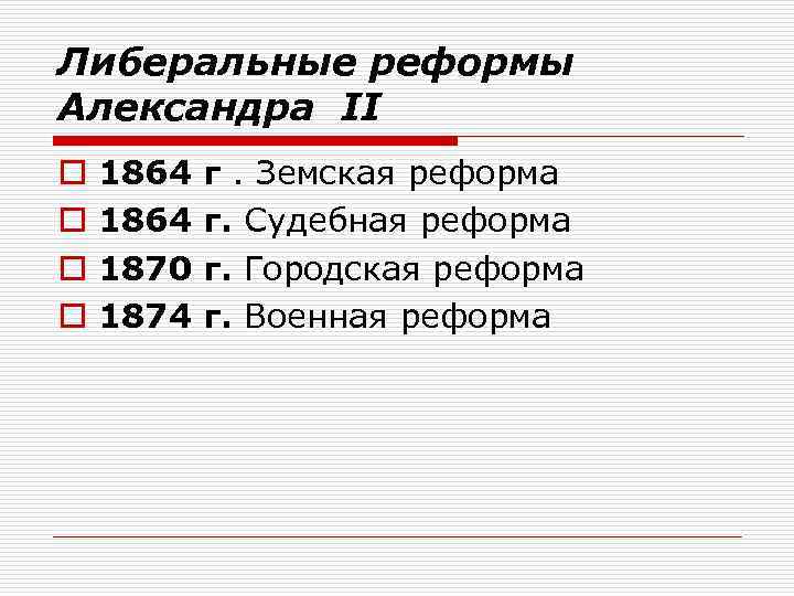 Либеральные реформы Александра II o o 1864 г. Земская реформа 1864 г. Судебная реформа