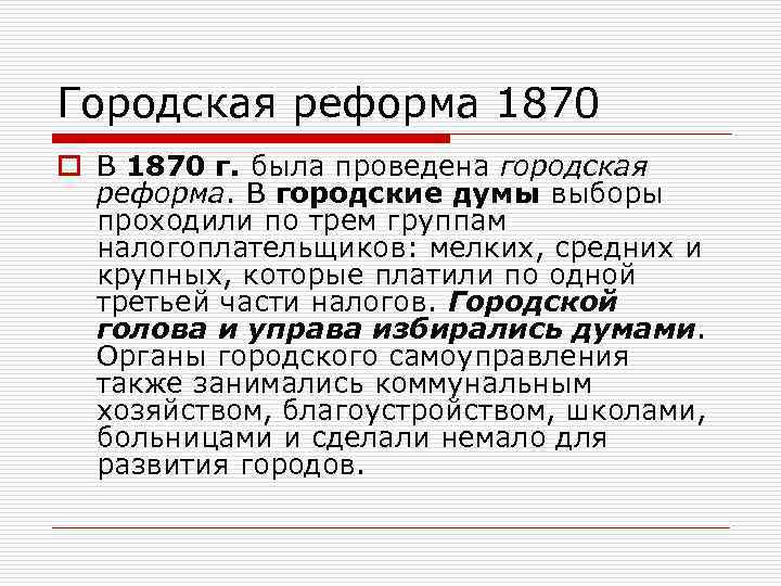 Городская реформа 1870 o В 1870 г. была проведена городская реформа. В городские думы