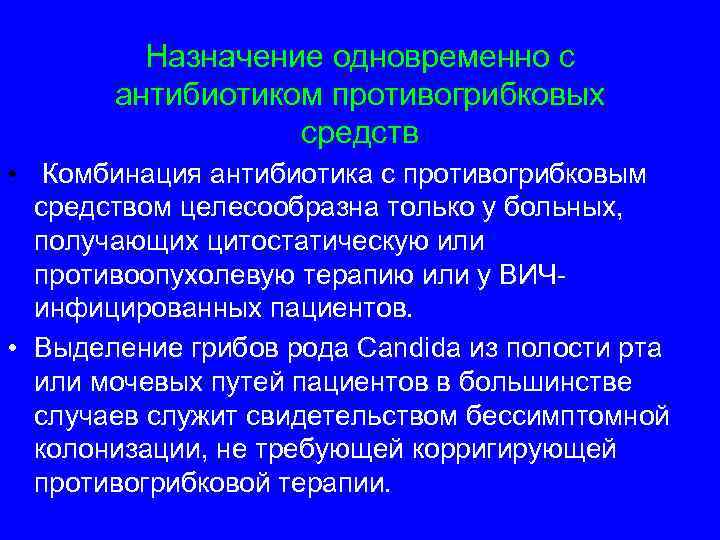 Назначение одновременно с антибиотиком противогрибковых средств • Комбинация антибиотика с противогрибковым средством целесообразна только