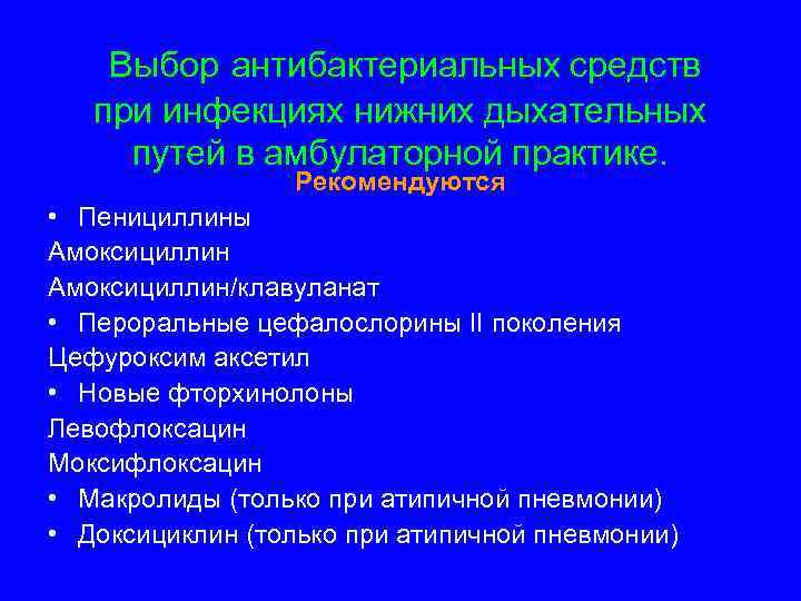 Выбор антибактериальных средств при инфекциях нижних дыхательных путей в амбулаторной практике. Рекомендуются • Пенициллины