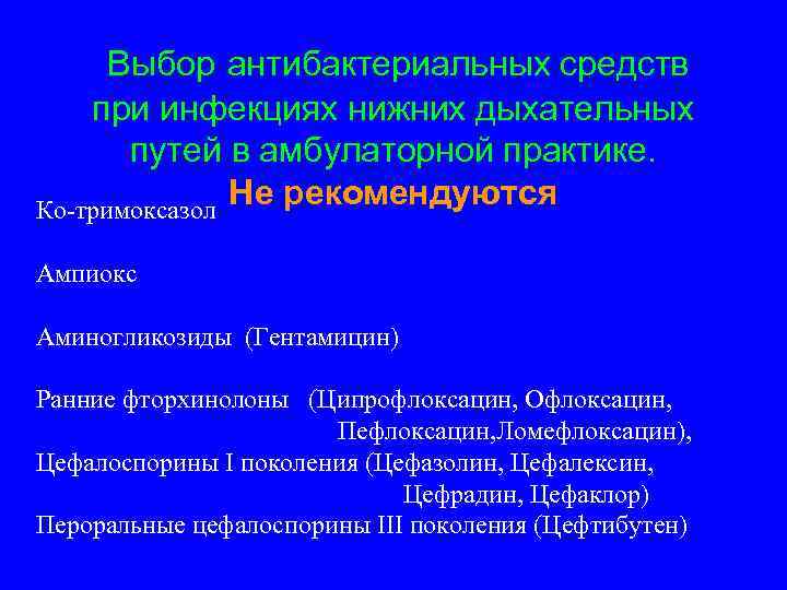 Выбор антибактериальных средств при инфекциях нижних дыхательных путей в амбулаторной практике. Не рекомендуются Ко-тримоксазол