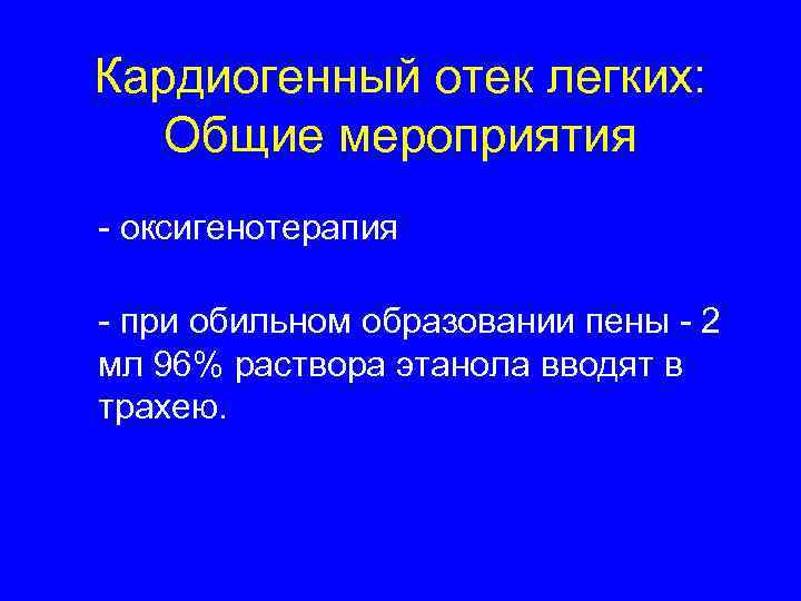 Кардиогенный отек легких: Общие мероприятия - оксигенотерапия - при обильном образовании пены - 2