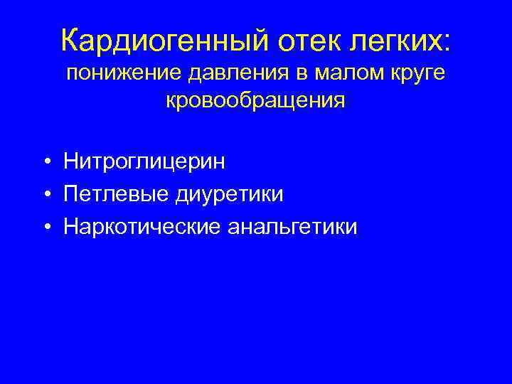 Кардиогенный отек легких: понижение давления в малом круге кровообращения • Нитроглицерин • Петлевые диуретики