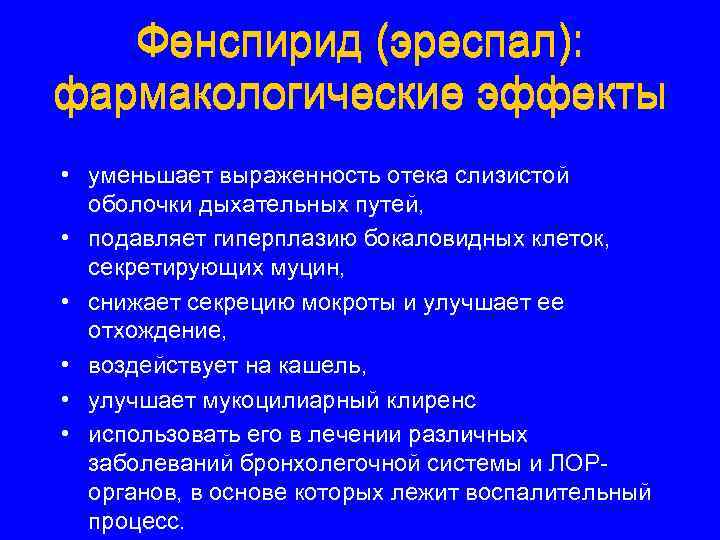 Фенспирид (эреспал): фармакологические эффекты • уменьшает выраженность отека слизистой оболочки дыхательных путей, • подавляет