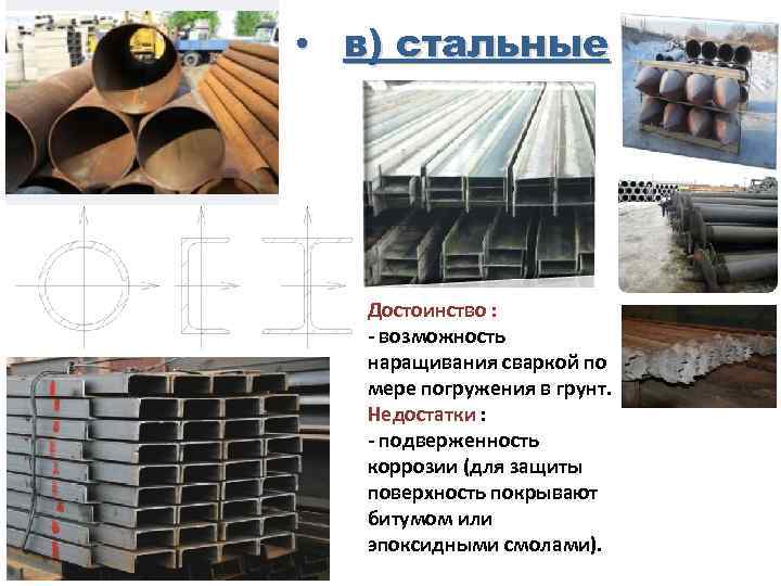  • в) стальные Достоинство : - возможность наращивания сваркой по мере погружения в
