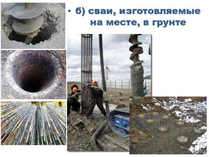  • б) сваи, изготовляемые на месте, в грунте 