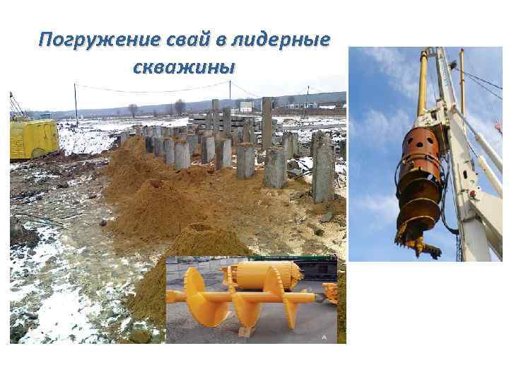 Погружение свай в лидерные скважины 