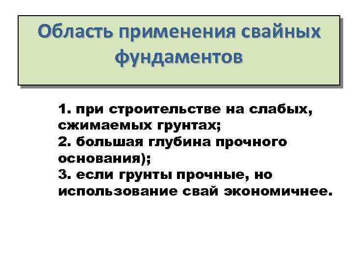 Область применения свайных фундаментов 1. при строительстве на слабых, сжимаемых грунтах; 2. большая глубина