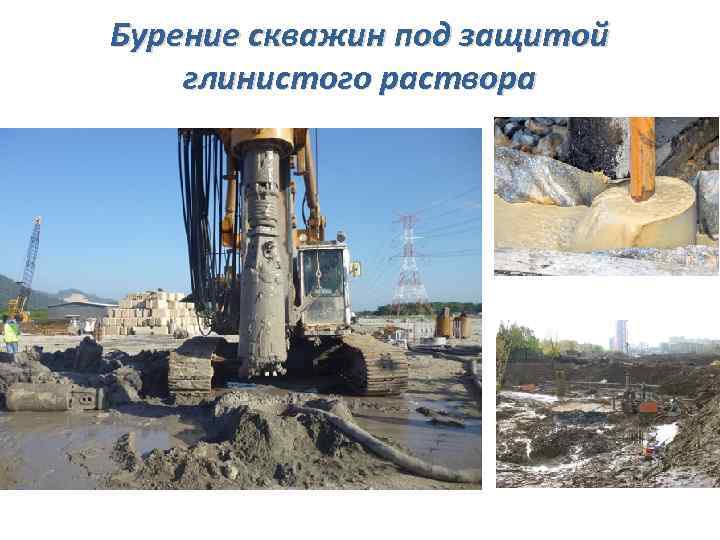 Бурение скважин под защитой глинистого раствора 