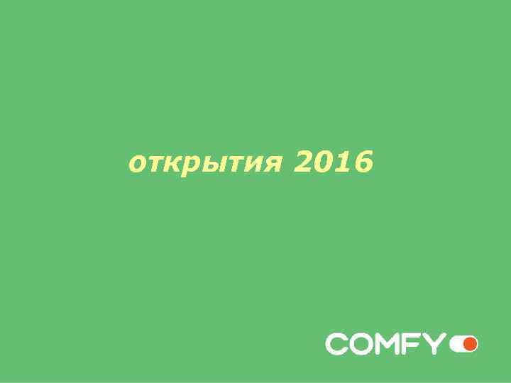 открытия 2016 
