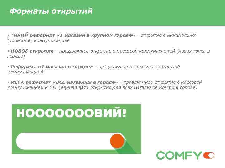 Форматы открытий • ТИХИЙ реформат « 1 магазин в крупном городе» - открытие с