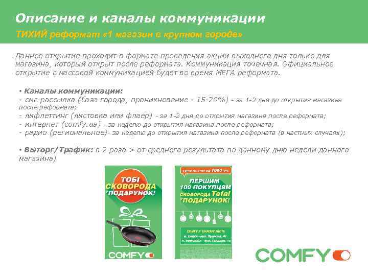 Описание и каналы коммуникации ТИХИЙ реформат « 1 магазин в крупном городе» Данное открытие