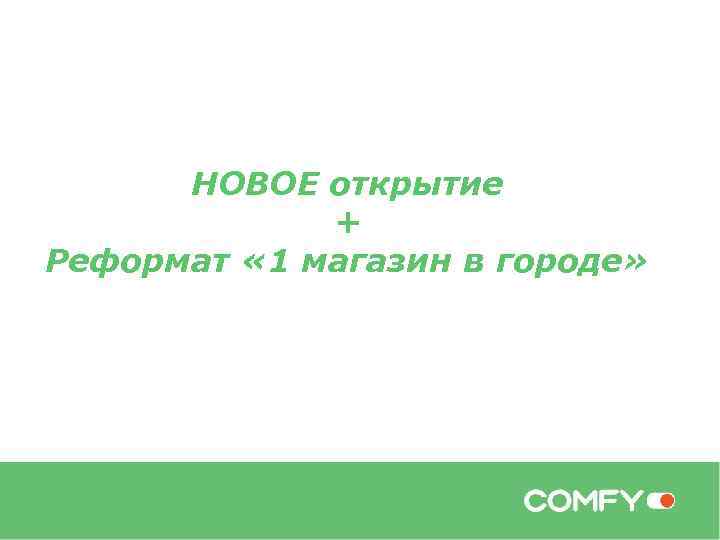 НОВОЕ открытие + Реформат « 1 магазин в городе» 