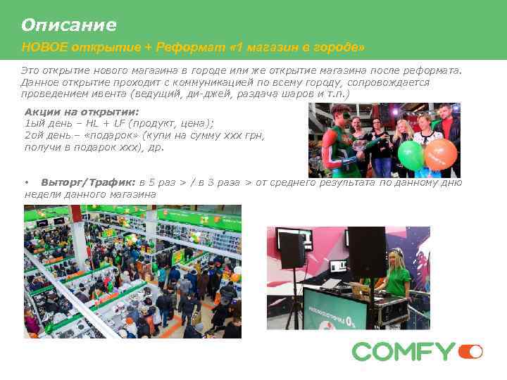 Описание НОВОЕ открытие + Реформат « 1 магазин в городе» Это открытие нового магазина