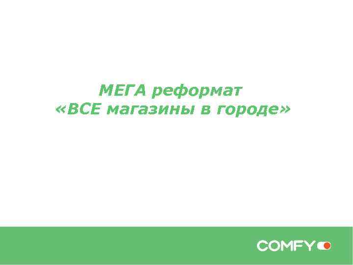 МЕГА реформат «ВСЕ магазины в городе» 