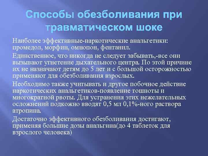 Способы обезболивания при травматическом шоке Наиболее эффективные-наркотические анальгетики: промедол, морфин, омнопон, фентанил. Единственное, что