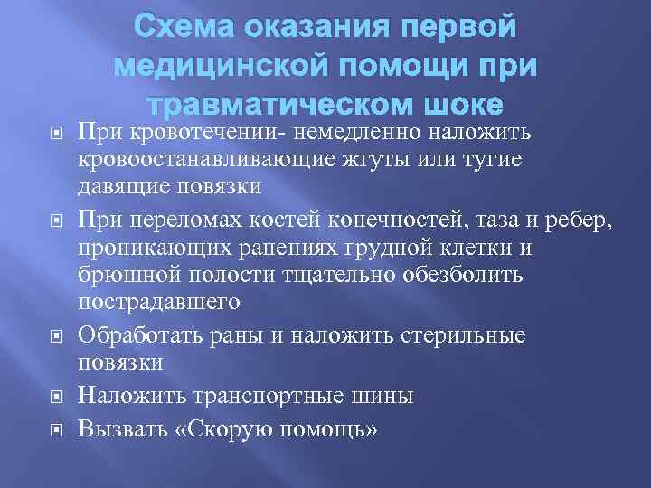 Схема оказания первой медицинской помощи при травматическом шоке При кровотечении- немедленно наложить кровоостанавливающие жгуты