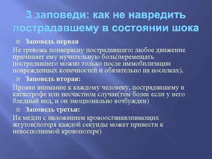 3 заповеди: как не навредить пострадавшему в состоянии шока Заповедь первая Не тревожь понапрасну