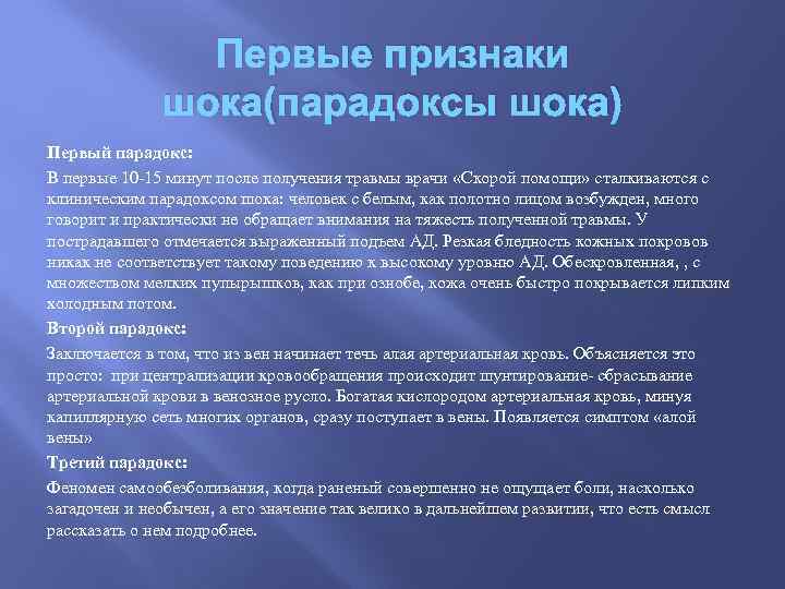 Первые признаки шока(парадоксы шока) Первый парадокс: В первые 10 -15 минут после получения травмы