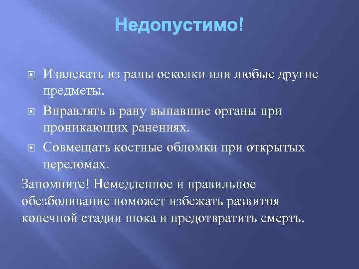 Недопустимо! Извлекать из раны осколки или любые другие предметы. Вправлять в рану выпавшие органы