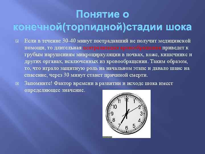 Понятие о конечной(торпидной)стадии шока Если в течение 30 -40 минут пострадавший не получит медицинской