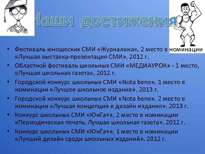 Наши достижения • Фестиваль юношеских СМИ «Журналина» , 2 место в номинации «Лучшая выставка-презентация