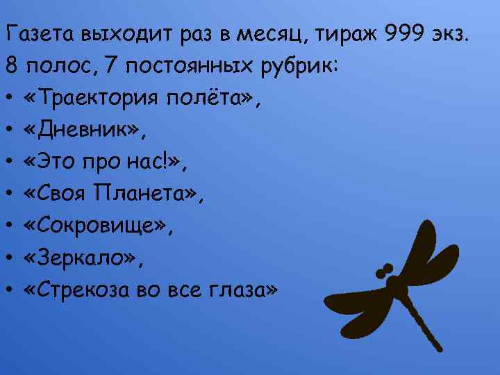 Газета выходит раз в месяц, тираж 999 экз. 8 полос, 7 постоянных рубрик: •