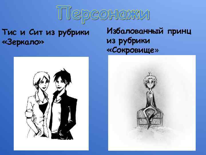 Персонажи Тис и Сит из рубрики «Зеркало» Избалованный принц из рубрики «Сокровище» 