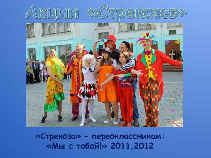 Акции «Стрекозы» «Стрекоза» – первоклассникам: «Мы с тобой!» 2011, 2012 