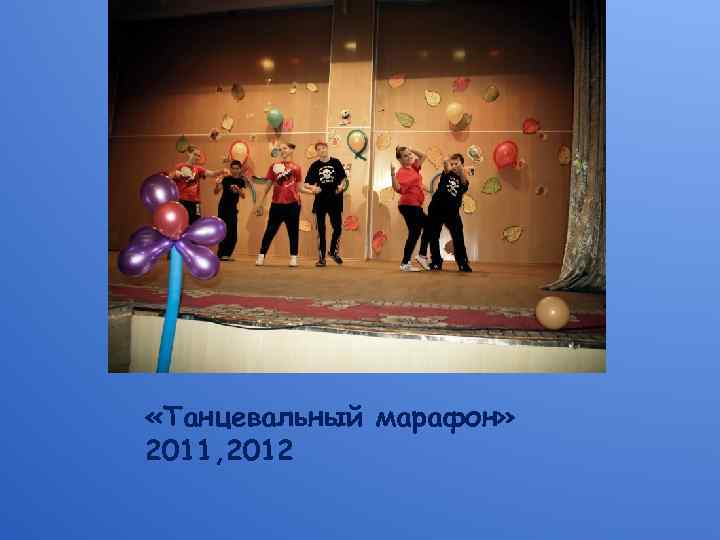  «Танцевальный марафон» 2011, 2012 