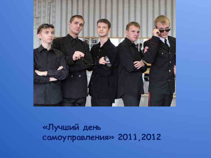 «Лучший день самоуправления» 2011, 2012 