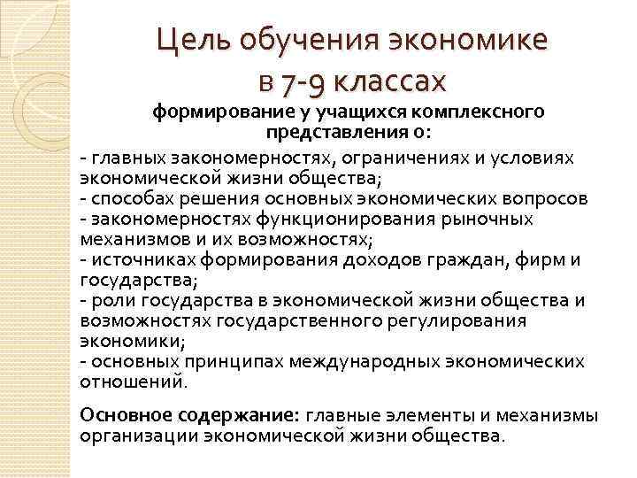 Цель обучения экономике в 7 -9 классах формирование у учащихся комплексного представления о: -