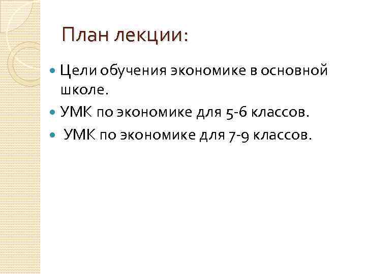 План лекции: Цели обучения экономике в основной школе. УМК по экономике для 5 -6
