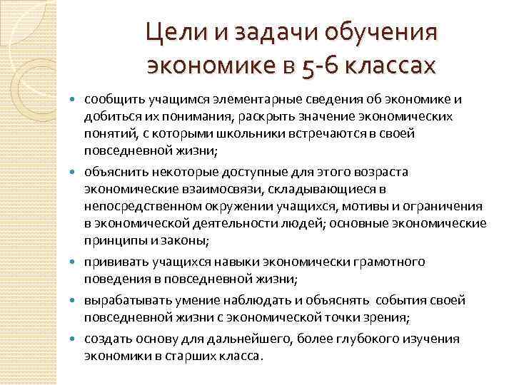 Цели и задачи обучения экономике в 5 -6 классах сообщить учащимся элементарные сведения об