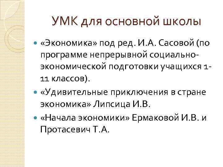 УМК для основной школы «Экономика» под ред. И. А. Сасовой (по программе непрерывной социальноэкономической