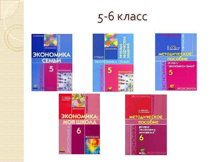 5 -6 класс 