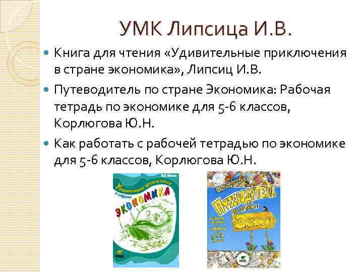 УМК Липсица И. В. Книга для чтения «Удивительные приключения в стране экономика» , Липсиц