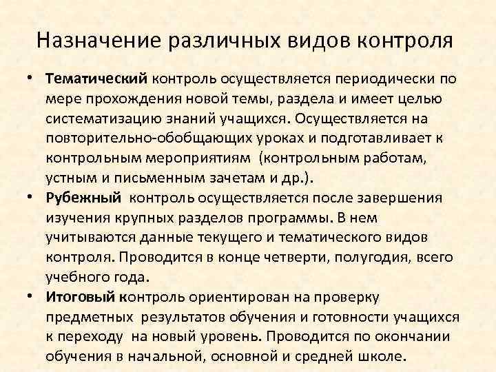 Назначение различных видов контроля • Тематический контроль осуществляется периодически по мере прохождения новой темы,