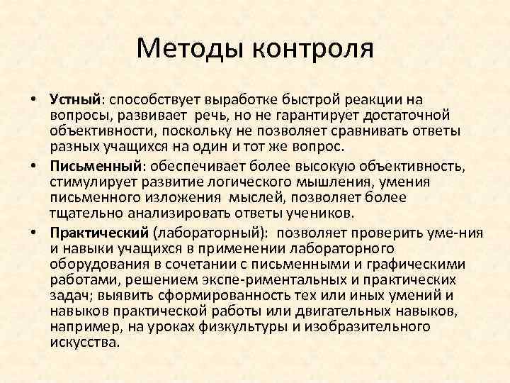 Методы контроля • Устный: способствует выработке быстрой реакции на вопросы, развивает речь, но не