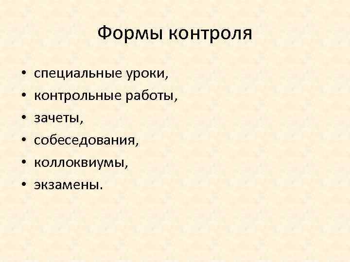 Формы контроля • • • специальные уроки, контрольные работы, зачеты, собеседования, коллоквиумы, экзамены. 