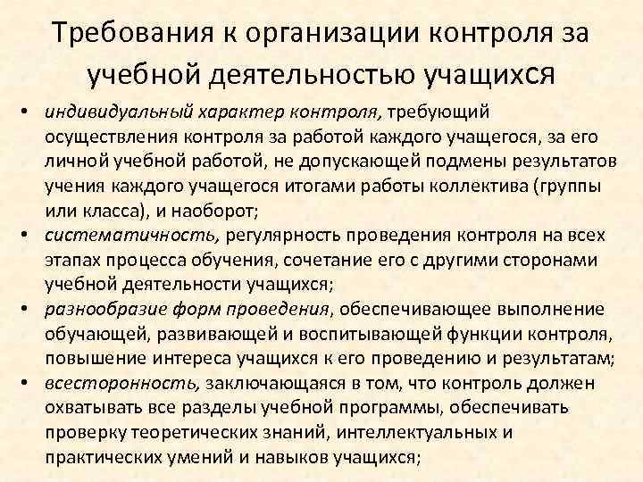 Требования к организации контроля за учебной деятельностью учащихся • индивидуальный характер контроля, требующий осуществления